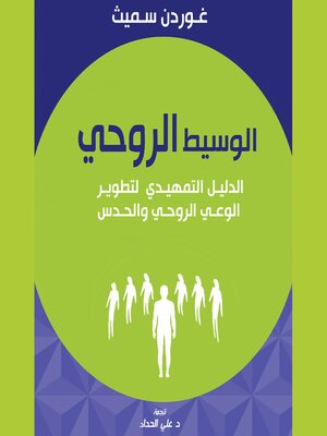 cover image of الوسيط الروحي